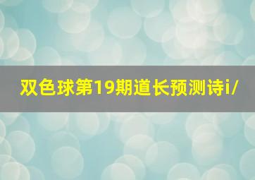 双色球第19期道长预测诗i\